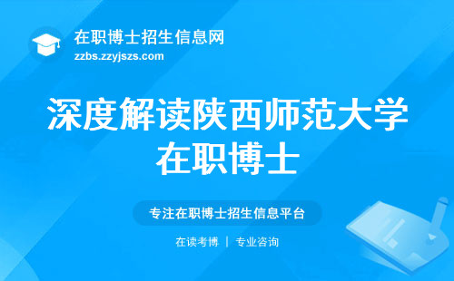 深度解读陕西师范大学在职博士，优势揭秘！招生难度，课程设置，学信网认证情况