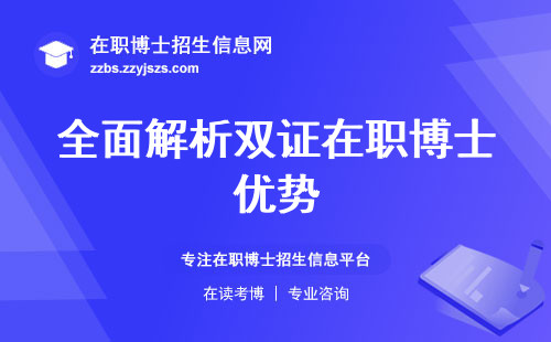 全面解析双证在职博士优势，申请攻略，学习安排，证书获取途径