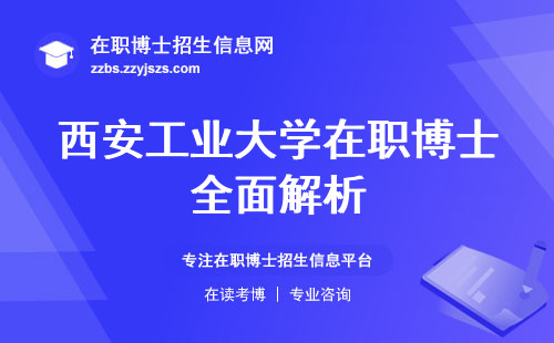 西安工业大学在职博士全面解析，优势大揭秘！报考流程，周末班安排