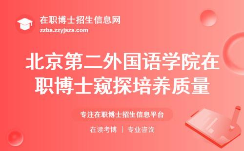 北京第二外国语学院在职博士窥探培养质量，揭秘学科前沿，班级含金量