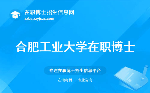 合肥工业大学在职博士，拓展人脉、探索实践教学，聚焦毕业含金量