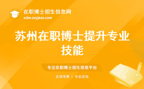 苏州在职博士提升专业技能，探索学习积极性、学位论文开题之道