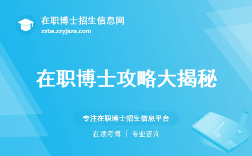 读在职博士攻略大揭秘，培养实用型人才、激发学习激情，解锁学位论文开题秘籍