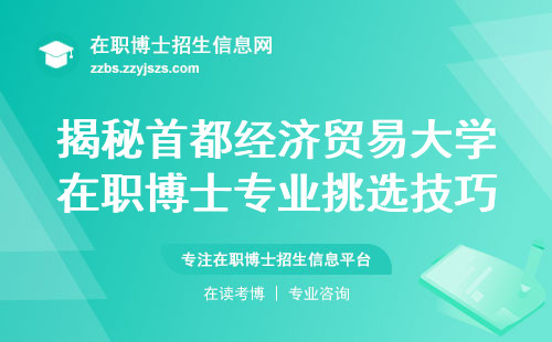 揭秘首都经济贸易大学在职博士专业挑选技巧，研修需求一览，课堂授课解析，学术论文写作