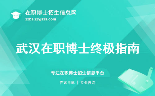 武汉在职博士终极指南，专业技能提升、学习实践、学位论文开题全面揭秘