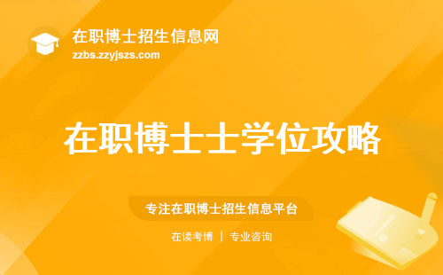 在职博士士学位攻略，适宜人群、学习动力、学位论文开题全方位解析