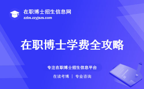 在职博士学费全攻略专业选择，教学评估，创新学习方式与学术论文攻略的一体推进