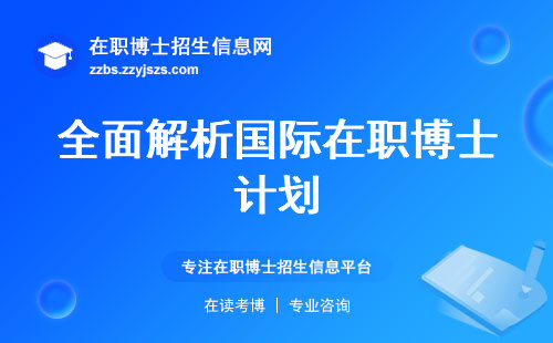 国际在职博士全面解析教学评估，学习实践与就业前景的综合分析