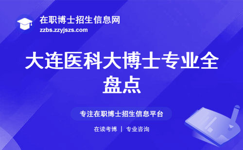 大连医科大博士专业全盘点