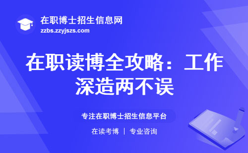 在职读博全攻略：工作深造两不误