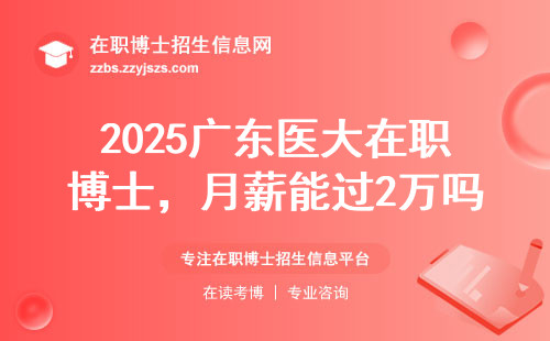 2025广东医大在职博士，月薪能过2万吗？