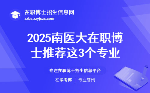 2025南医大在职博士推荐这3个专业