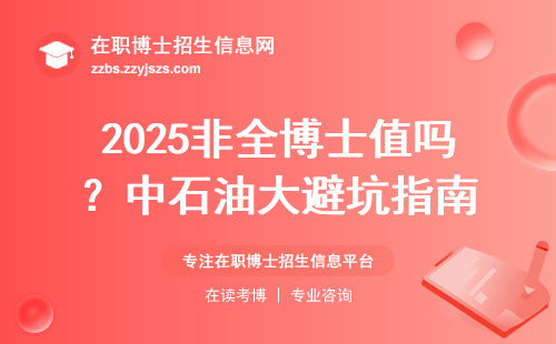 2025非全博士值吗？中石油大避坑指南