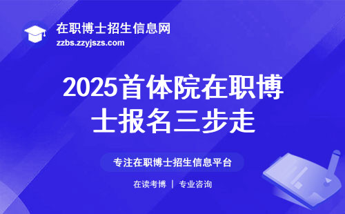 2025首体院在职博士报名三步走