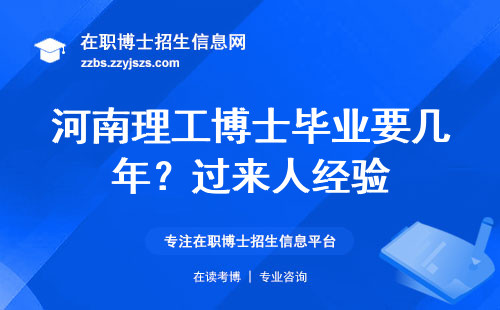 河南理工博士毕业要几年？过来人经验