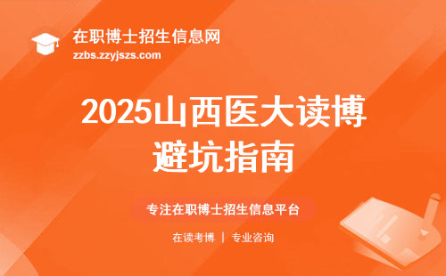 2025山西医大读博避坑指南