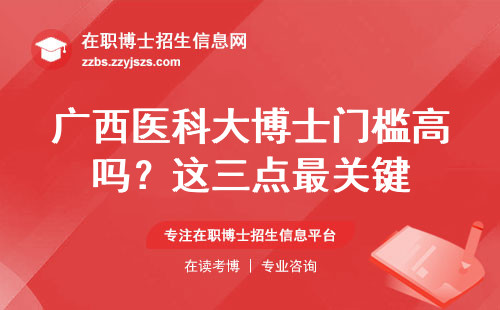 广西医科大博士门槛高吗？这三点最关键