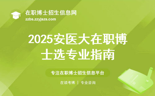 2025安医大在职博士选专业指南