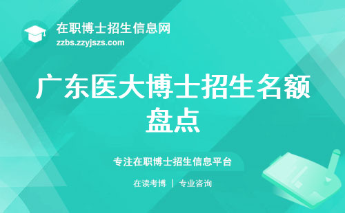 广东医大博士招生名额盘点