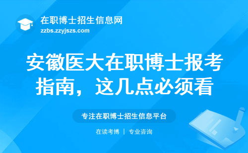 安徽医大在职博士报考指南，这几点必须看