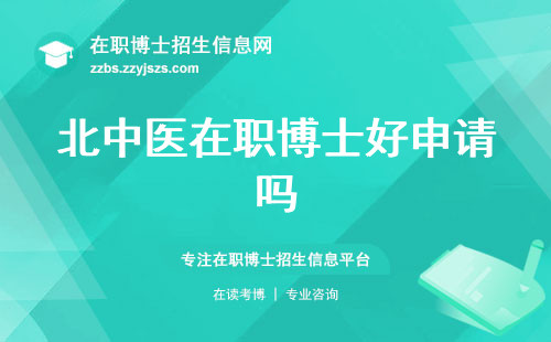 北中医在职博士好申请吗