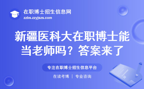 新疆医科大在职博士能当老师吗？答案来了