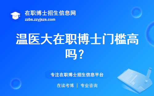 温医大在职博士门槛高吗？