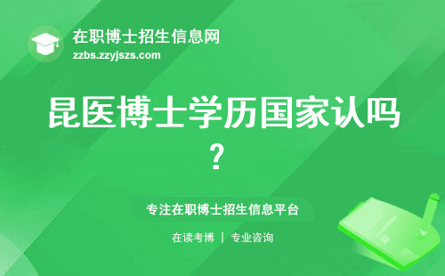 昆医博士学历国家认吗？