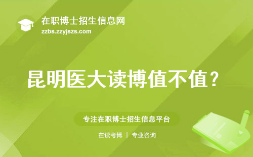 昆明医大读博值不值？
