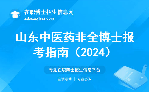 山东中医药非全博士报考指南（2024）