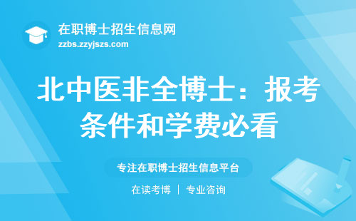 北中医非全博士：报考条件和学费必看