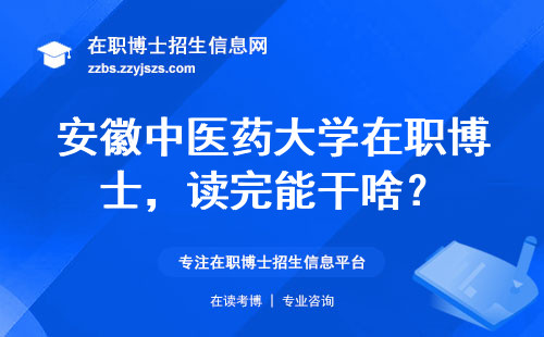 安徽中医药大学在职博士，读完能干啥？