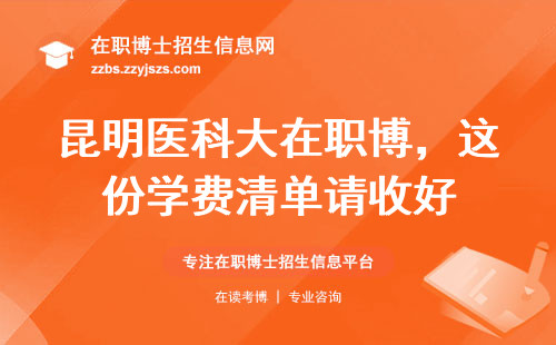 昆明医科大在职博，这份学费清单请收好