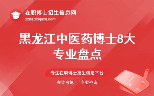 黑龙江中医药博士8大专业盘点