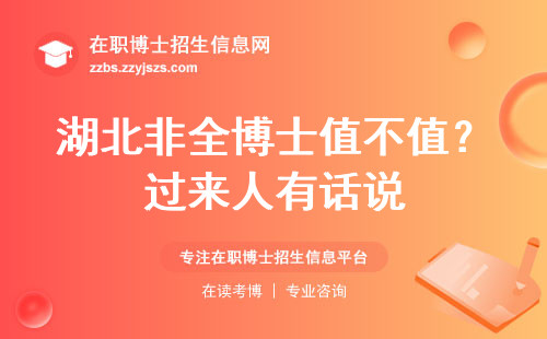 湖北非全博士值不值？过来人有话说
