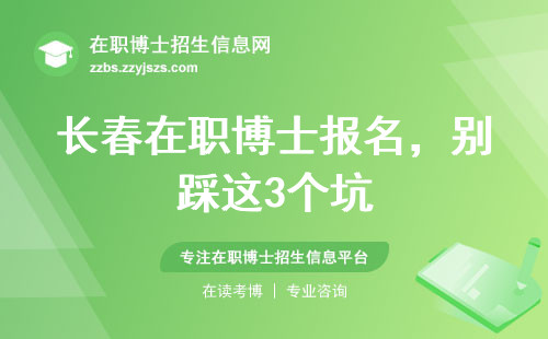 长春在职博士报名，别踩这3个坑