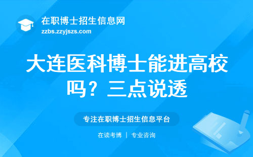 大连医科博士能进高校吗？三点说透