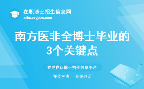 南方医非全博士毕业的3个关键点
