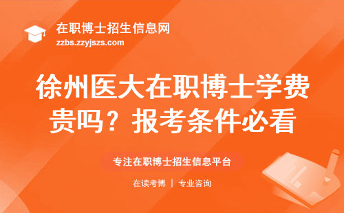 徐州医大在职博士学费贵吗？报考条件必看