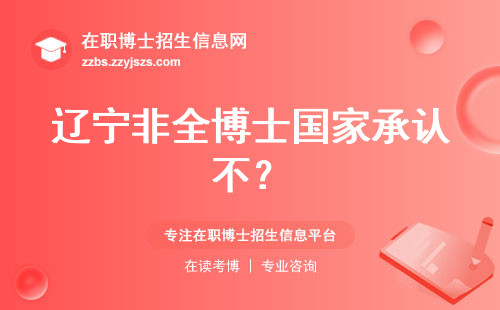 辽宁非全博士国家承认不？
