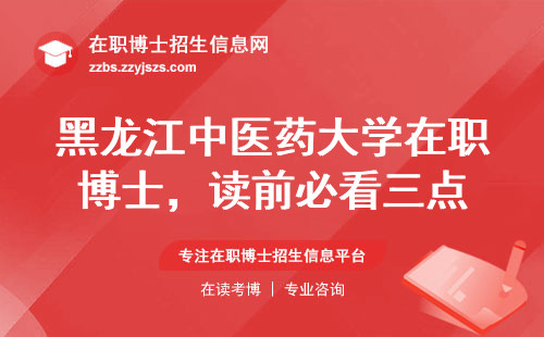 黑龙江中医药大学在职博士，读前必看三点