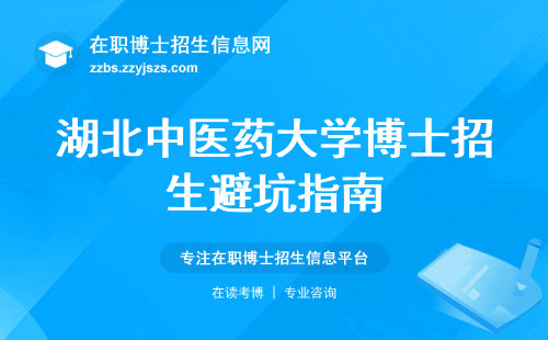 湖北中医药大学博士招生避坑指南