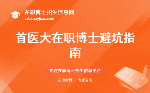 首医大在职博士避坑指南