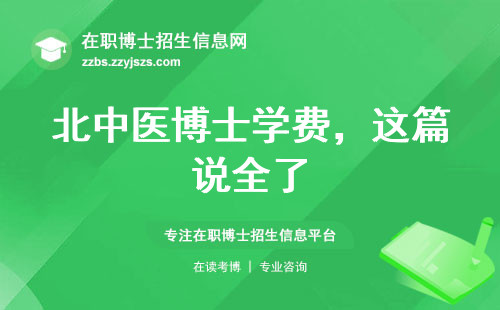 北中医博士学费，这篇说全了