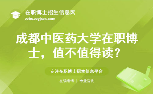 成都中医药大学在职博士，值不值得读？