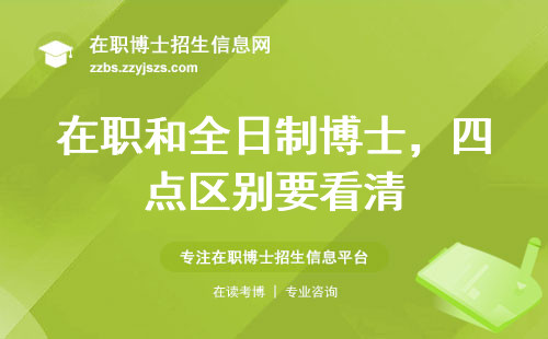 在职和全日制博士，四点区别要看清