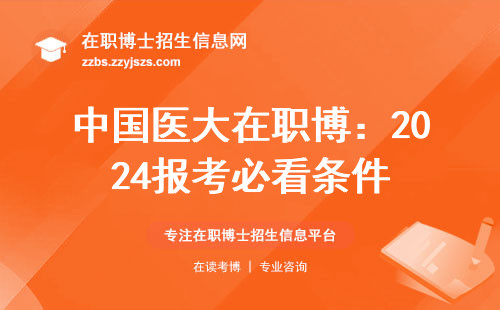 中国医大在职博：2024报考必看条件