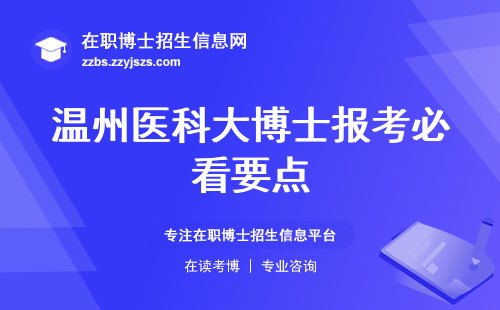 温州医科大博士报考必看要点