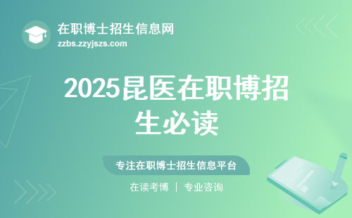 2025昆医在职博招生必读