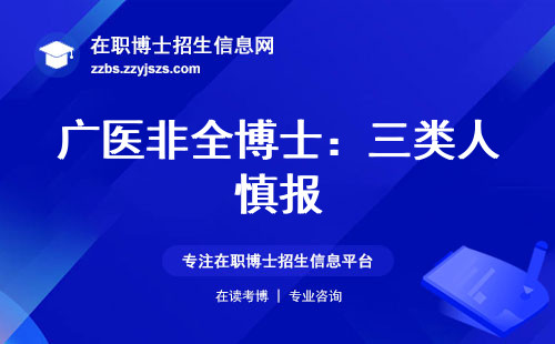 广医非全博士：三类人慎报